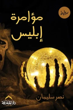 مؤامرة ابليس