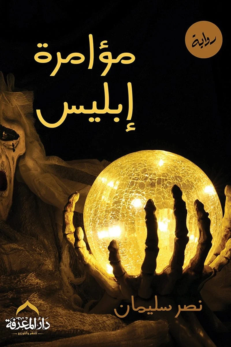 مؤامرة ابليس مؤامرة ابليس