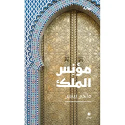 مؤنس الملك - Sociable King