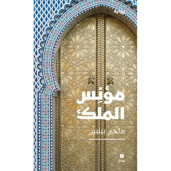 مؤنس الملك - Sociable King