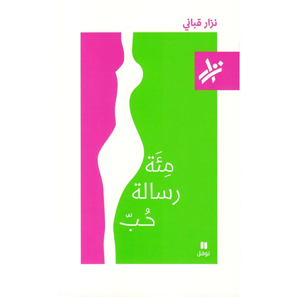 مئة رسالة حب مئة رسالة حب