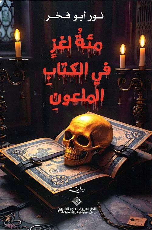 مئة لغز في الكتاب الملعون مئة لغز في الكتاب الملعون