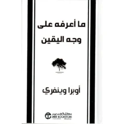 ما اعرفه علي وجه اليقين