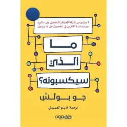 ما الذي سيكسبونه