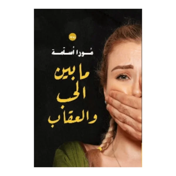 ما بين الحب والعقاب