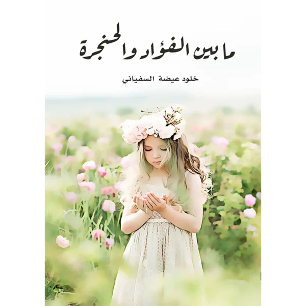 ما بين الفؤاد والحنجرة