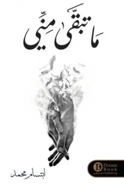 ما تبقى مني