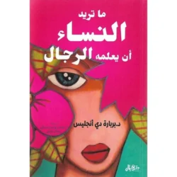 ما تريد النساء ان يعلمه الرجال