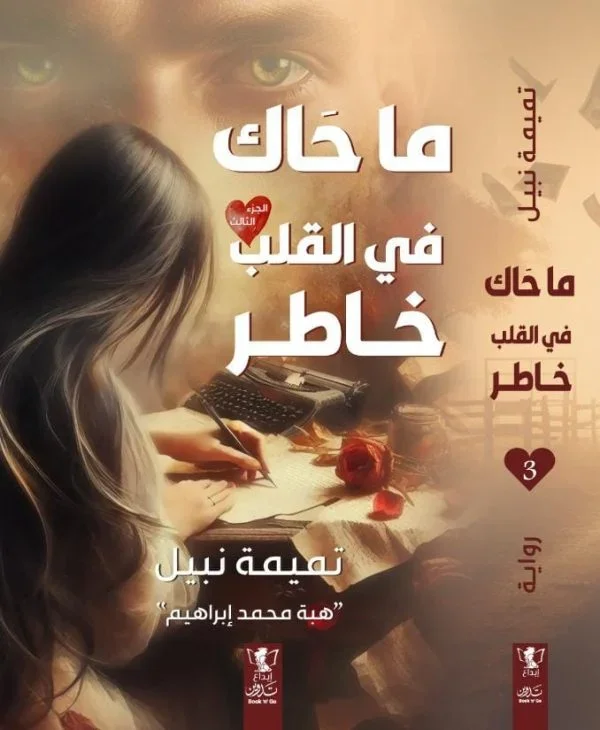 ما حاك في القلب خاطر 4 أجزاء