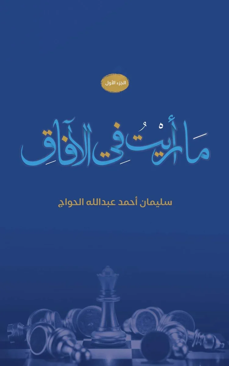 ما رأيت في الآفاق ما رأيت في الآفاق