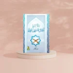 ما لا يسع أطفال المسلمين جهله