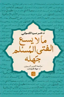 ما لا يسع الفتى المسلم جهله