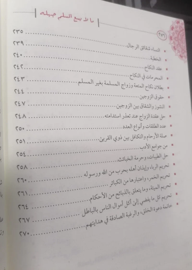 ما لا يسع المسلم جهله