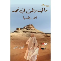 ما لي وطن في نجد الا وطنها