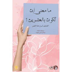 ما معنى أن تكون بالعشرين