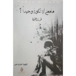 ما معنى ان تكون وحيدا