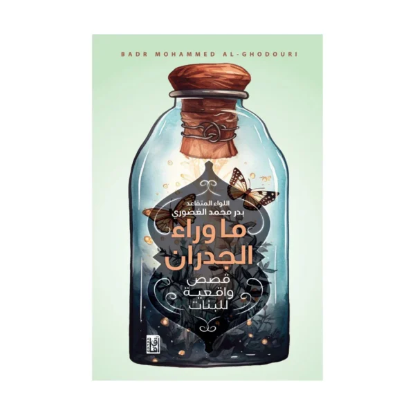 ما وراء الجدران