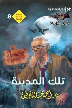 ما وراء الطبيعة - تلك المدينة - عدد خاص رقم 8