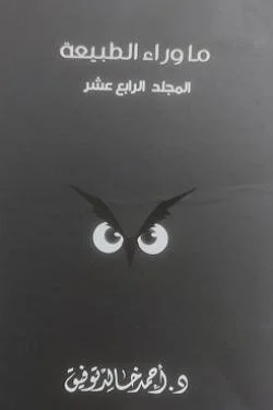 ما وراء الطبيعة ج 14