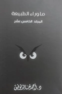 ما وراء الطبيعة ج 15