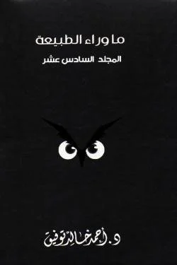 ما وراء الطبيعة ج 16