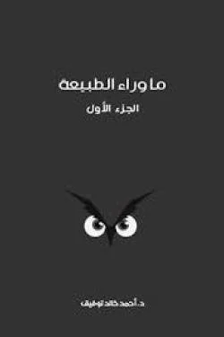 ما وراء الطبيعة ج1