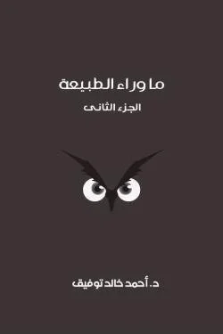 ما وراء الطبيعة ج2