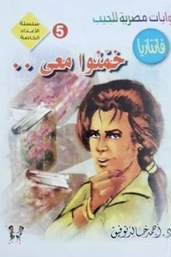 ما وراء الطبيعة - خمنوا معي - عدد خاص رقم 5