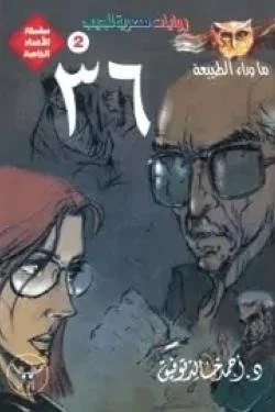 ما وراء الطبيعة - رواية 36 - عدد خاص رقم2