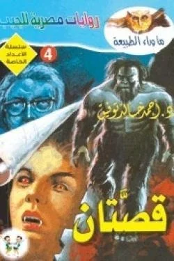 ما وراء الطبيعة - قصتان - عدد خاص رقم 4