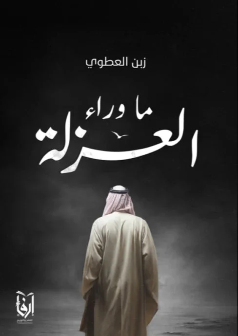 ما وراء العزلة ما وراء العزلة