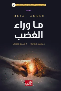 ما وراء الغضب