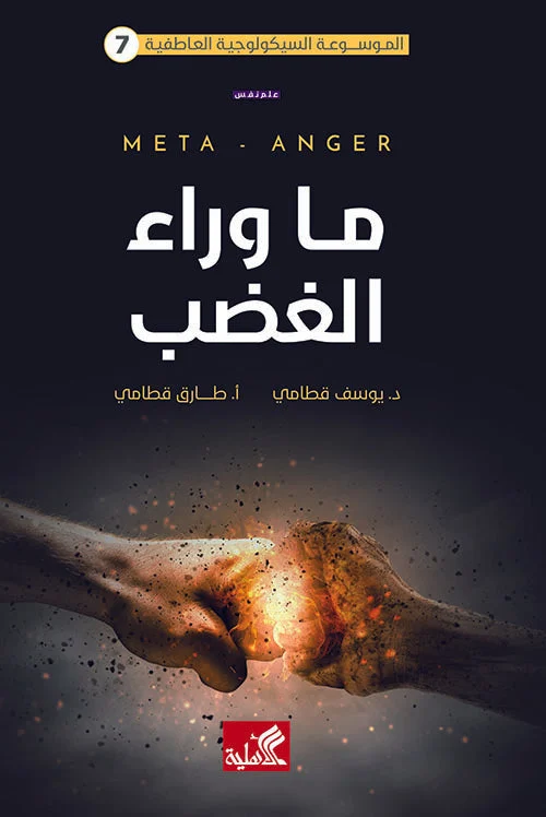 ما وراء الغضب ما وراء الغضب