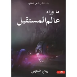 ما وراء عالم المستقبل