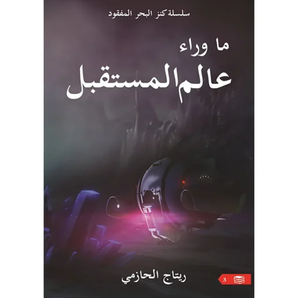 ما وراء عالم المستقبل