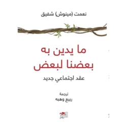 ما يدين به بعضنا لبعض