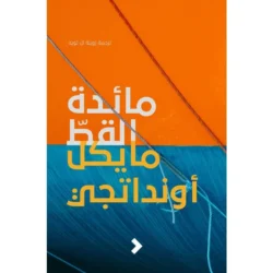 مائدة القط