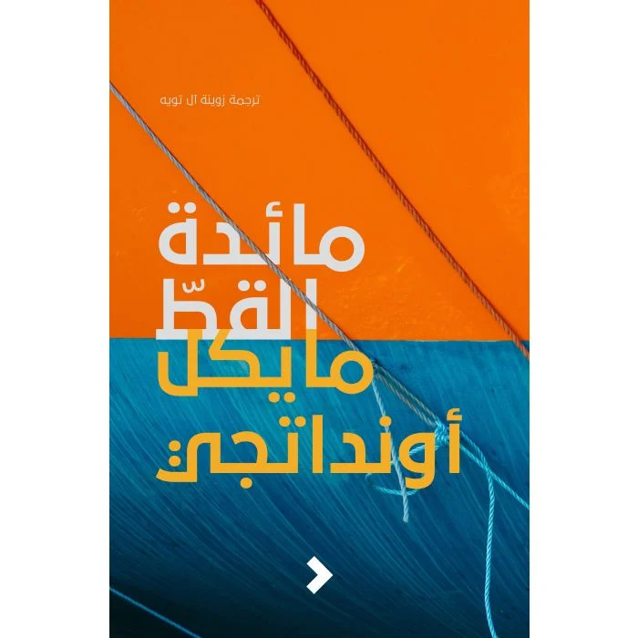 مائدة القط مائدة القط