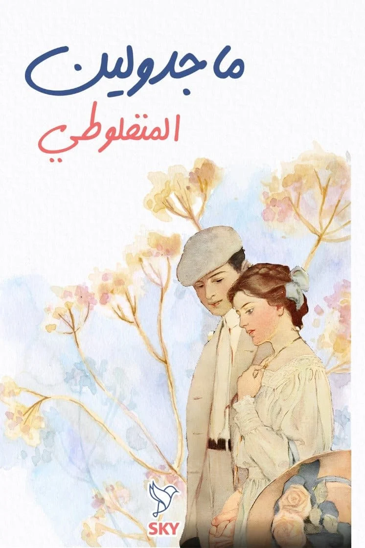 ماجدولين ماجدولين