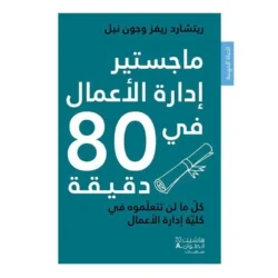 ماجستير ادارة الاعمال في 80 دقيقة - MBA in Business management in 80 minutes