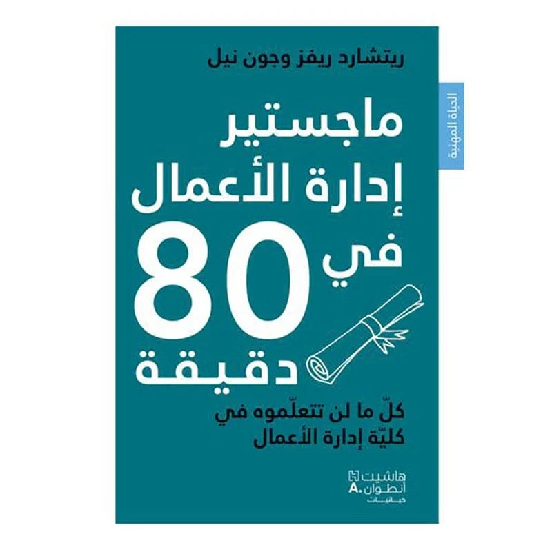 ماجستير ادارة الاعمال في 80 دقيقة - MBA in Business management in 80 minutes ماجستير ادارة الاعمال في 80 دقيقة - MBA in Business management in 80 minutes