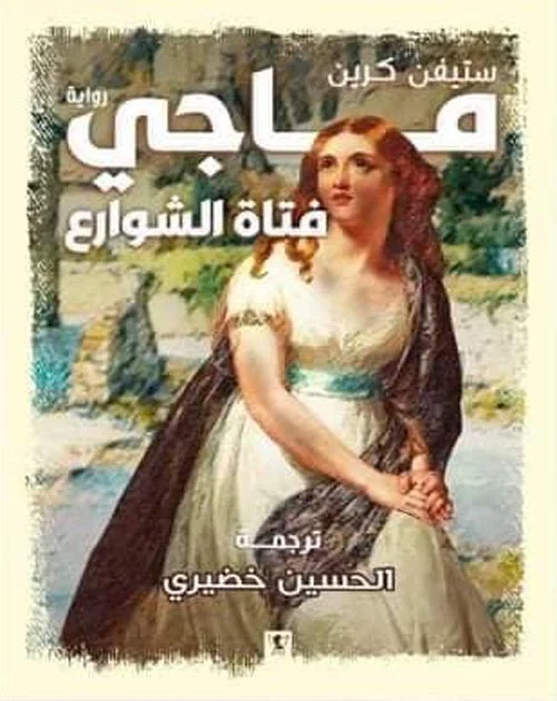 ماجي فتاة الشوارع ماجي فتاة الشوارع