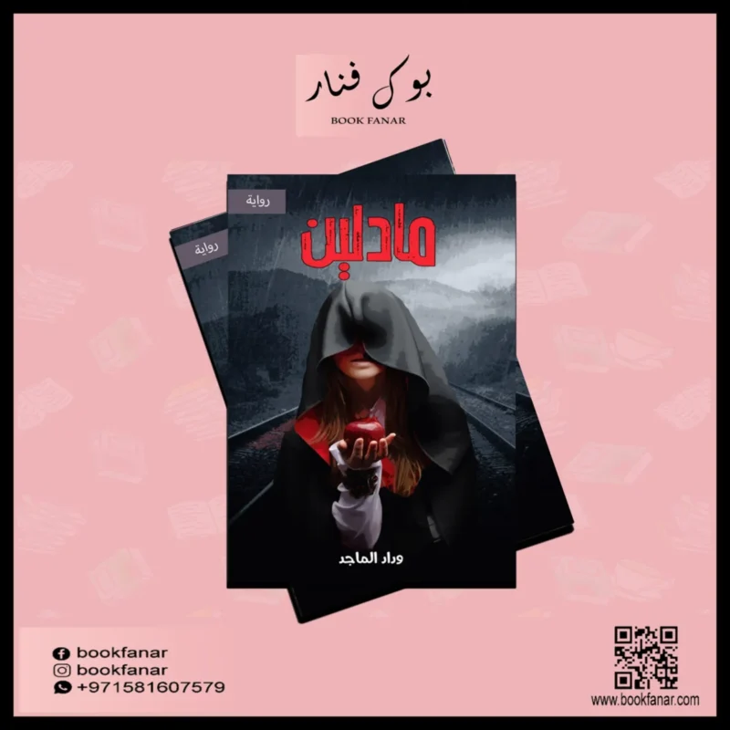 مادلين