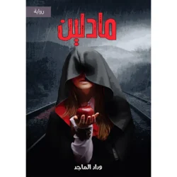 مادلين