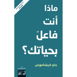 ماذا انت فاعل بحياتك؟