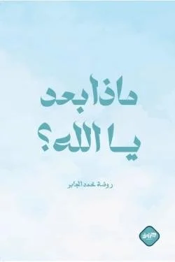 ماذا بعد يا الله - تأملات في مراحل الحياة والمصير