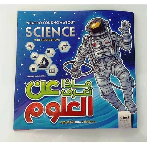 ماذا تعرف عن العلوم