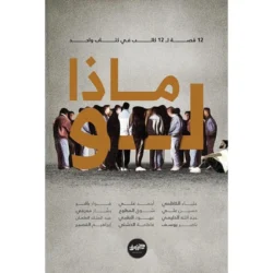 ماذا لو 12 قصة ل12 كاتب في كتاب واحد