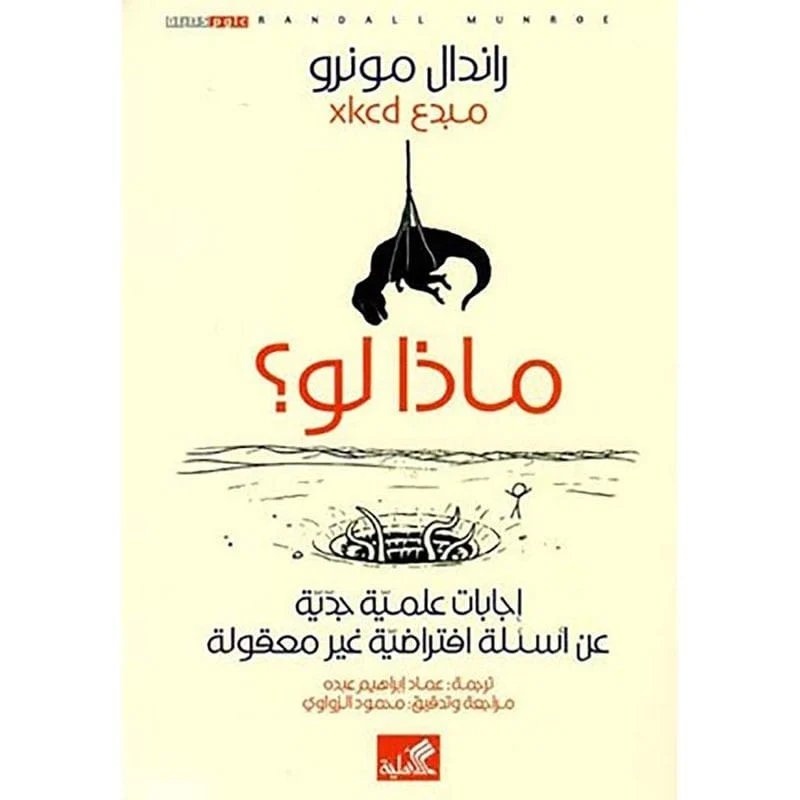 ماذا لو إجابات علمية جدية ماذا لو إجابات علمية جدية