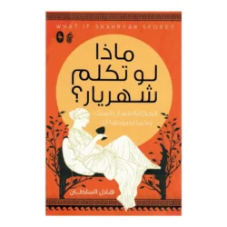 ماذا لو تكلم شهريار؟